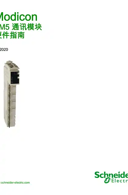 schneider施耐德Modicon TM5 - 通讯模块 _ 硬件指南